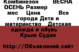 Комбинезон SAVVA ВЕСНА-ОСЕНЬ Размер 68-44(22) 6 мес. › Цена ­ 800 - Все города Дети и материнство » Детская одежда и обувь   . Крым,Судак